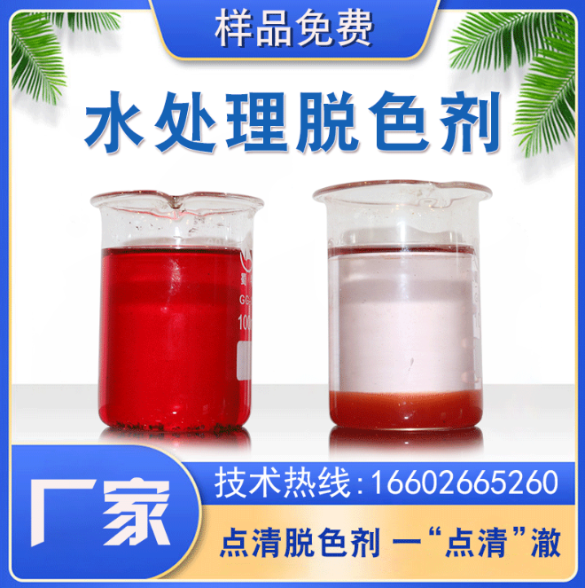 點(diǎn)清污水色度去除劑 點(diǎn)清污水色度去除劑
