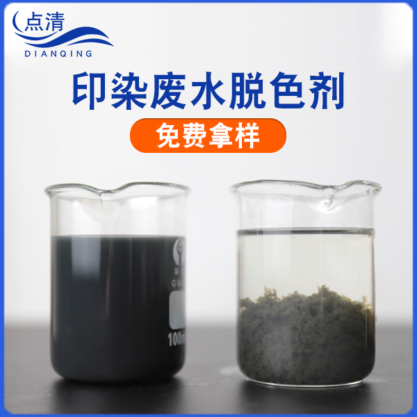 印染廢水脫色劑絮凝劑混凝劑