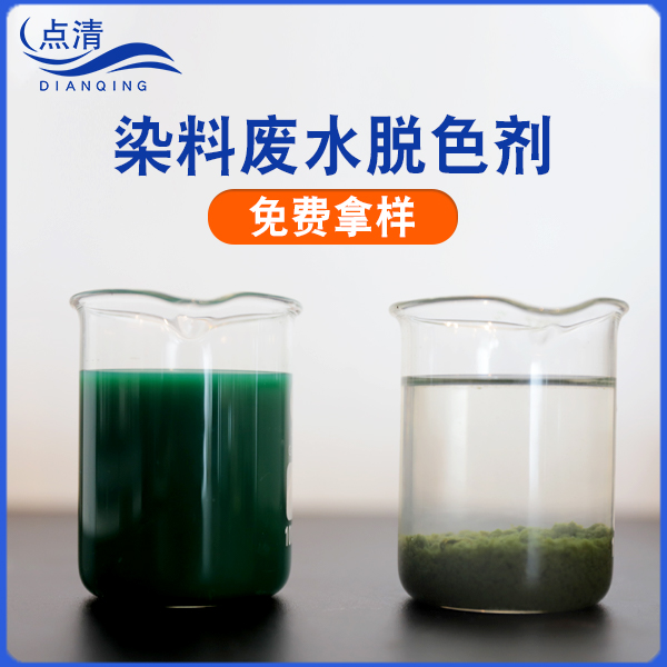 點(diǎn)清服裝印染廢水脫色劑
