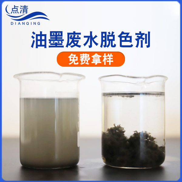 點清美術(shù)顏料廢水脫色劑 點清美術(shù)顏料廢水脫色劑