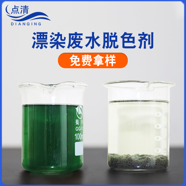 點(diǎn)清漂染廢水處理劑