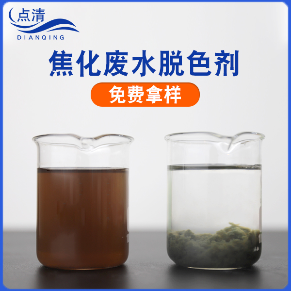 點清酸性廢水脫色劑