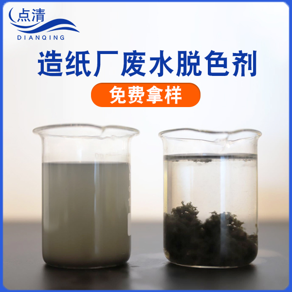 造紙廠廢水脫色劑 造紙廠廢水脫色劑
