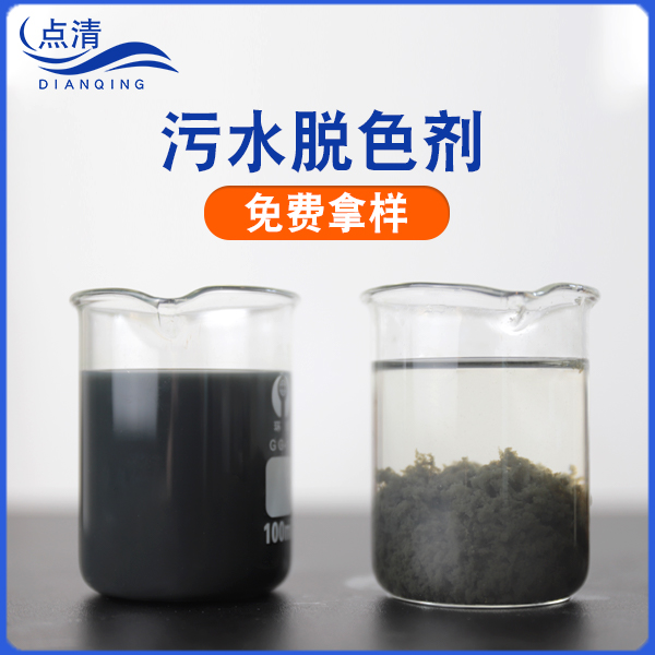 點(diǎn)清鍍鋅廠廢水脫色劑