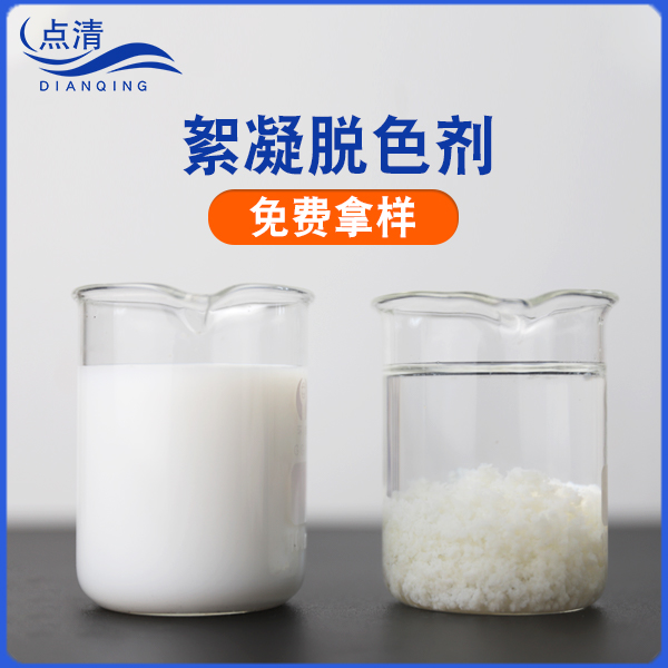 點(diǎn)清鋼鐵工業(yè)廢水脫色劑 點(diǎn)清鋼鐵工業(yè)廢水脫色劑