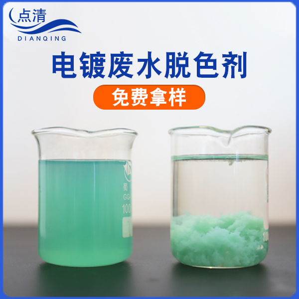 電鍍廢水破乳劑 電鍍廢水破乳劑