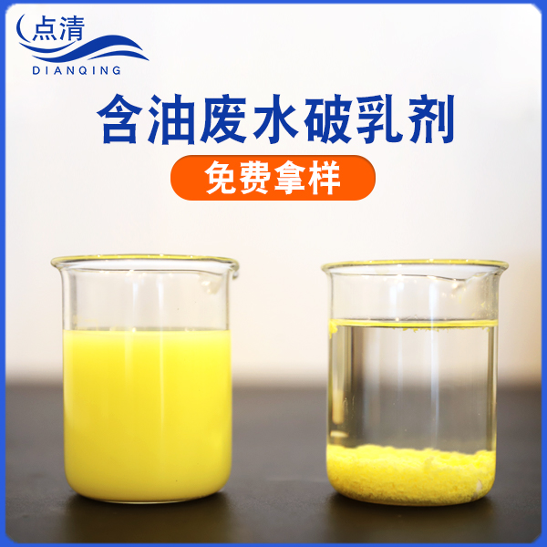 點清硅油廢水破乳劑