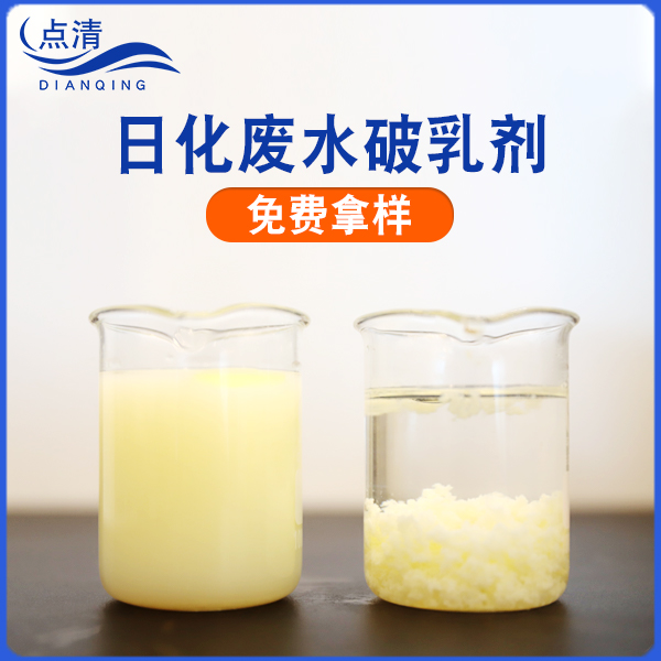點(diǎn)清化妝品油脂廢水破乳劑