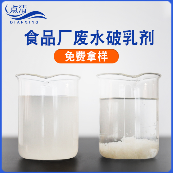 點清餐廚廢水破乳劑 點清餐廚廢水破乳劑