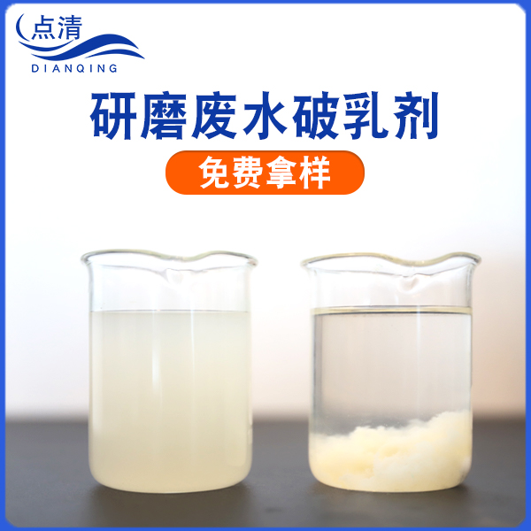點(diǎn)清研磨廢水破乳劑