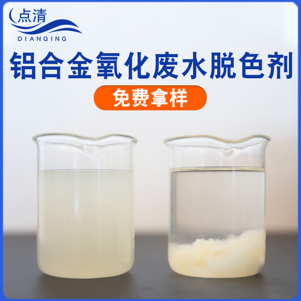 點(diǎn)清鋁氧化廢水脫色劑