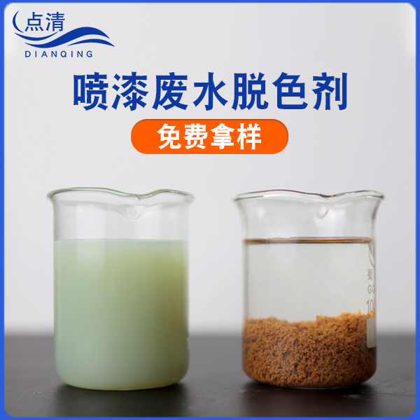 點(diǎn)清油墨廢水處理藥劑