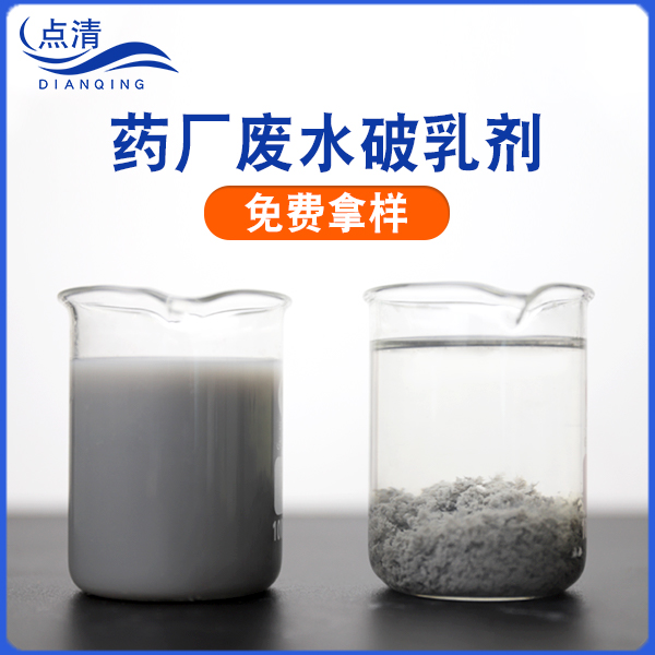 點(diǎn)清藥廠廢水處理藥劑