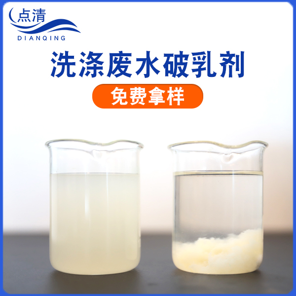 點(diǎn)清洗瓶廢水破乳劑