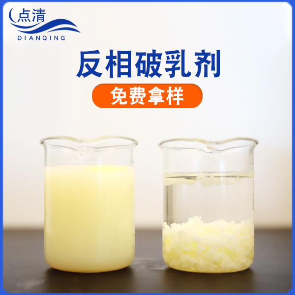 點(diǎn)清廢水除油破乳劑