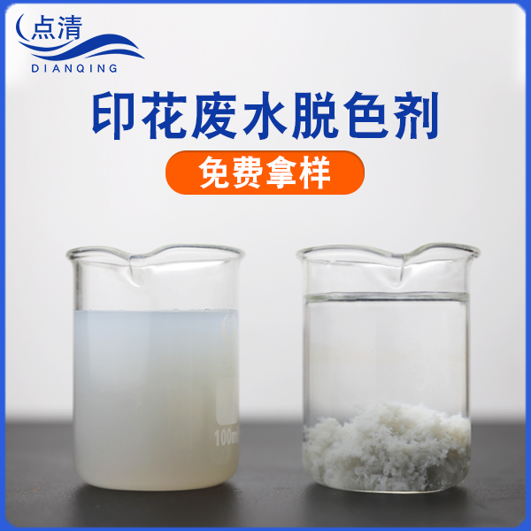 點清絲印廢水脫色劑