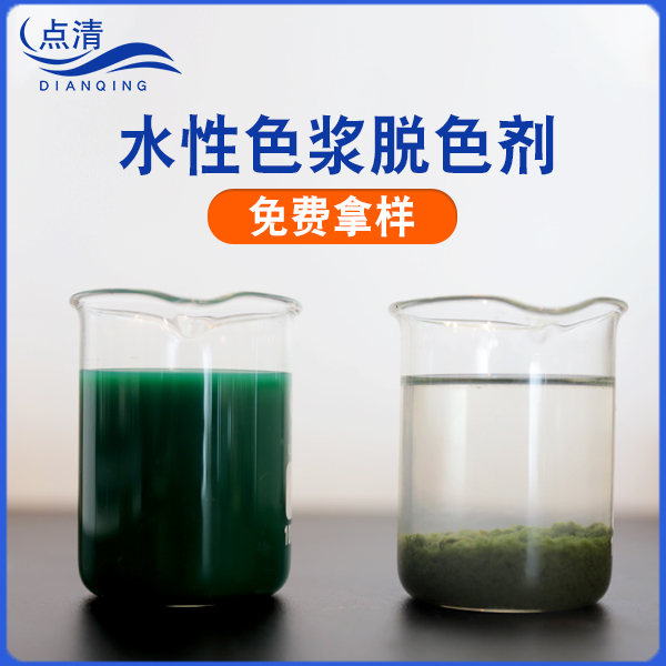 點(diǎn)清印染廢水處理脫色劑