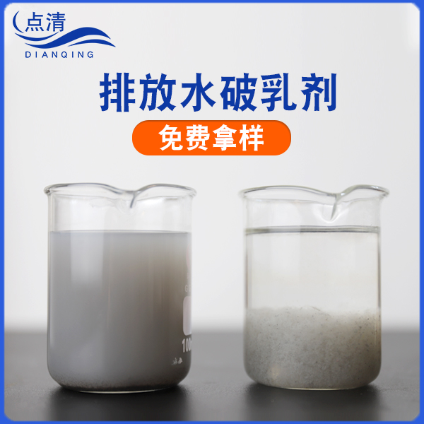 點(diǎn)清塑料擠壓廢水破乳劑
