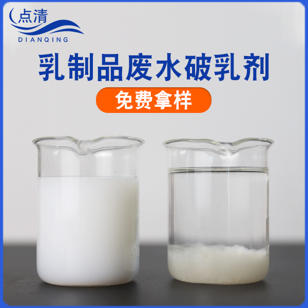 點清牛奶廢水破乳劑