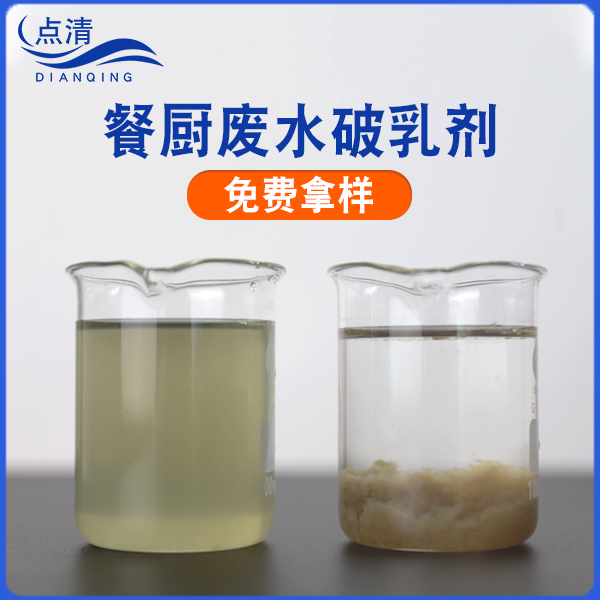 點(diǎn)清餐廚廢水破乳劑