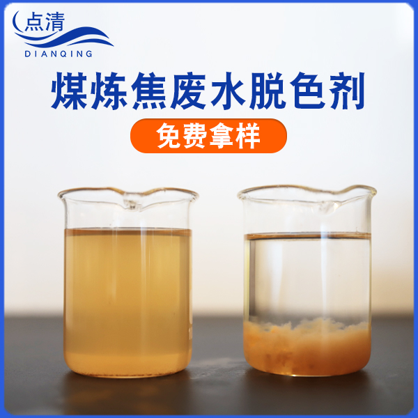 點(diǎn)清煤焦油廢水脫色劑 點(diǎn)清煤焦油廢水脫色劑