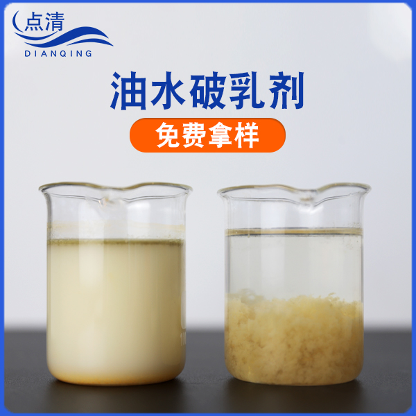 點(diǎn)清動植物油廢水破乳劑 點(diǎn)清動植物油廢水破乳劑