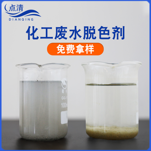 點(diǎn)清化工廠廢水脫色劑