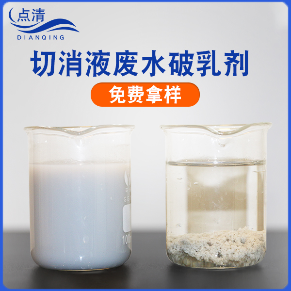 點(diǎn)清切削液破乳劑