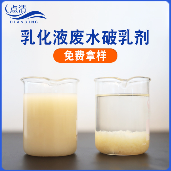 點清冷軋乳化液破乳劑 點清冷軋乳化液破乳劑