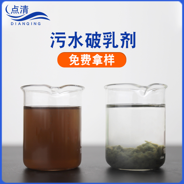 點(diǎn)清家具噴漆廢水破乳劑 點(diǎn)清家具噴漆廢水破乳劑