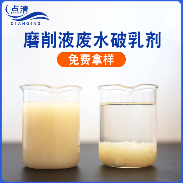 點清高磨液破乳劑 點清高磨液破乳劑