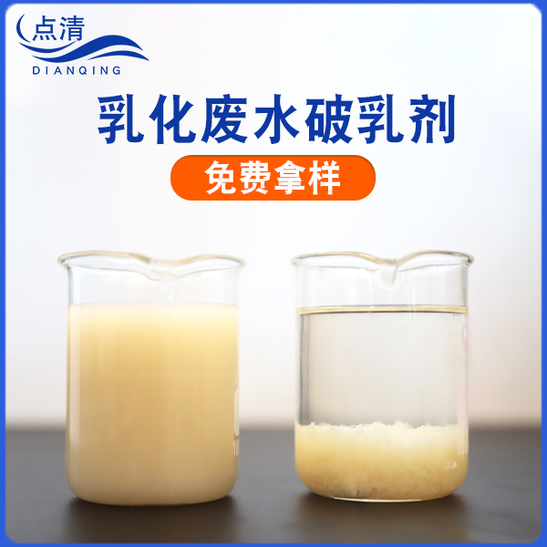 點(diǎn)清皂化油廢水破乳劑